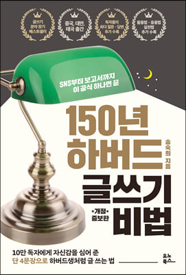 150년 하버드 글쓰기 비법 (개정증보판)