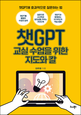 챗GPT 교실 수업을 위한 지도와 칼