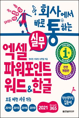 회사에서 바로 통하는 실무 엑셀+파워포인트+워드&한글 (전면 개정판)