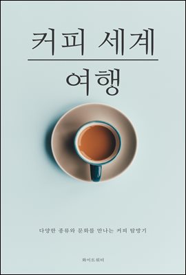 커피 세계 여행